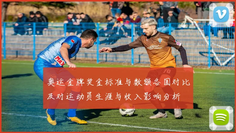 奥运金牌奖金标准与数额各国对比及对运动员生涯与收入影响分析