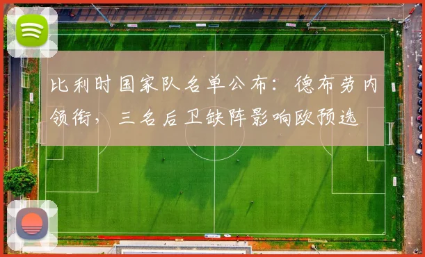 比利时国家队名单公布：德布劳内领衔，三名后卫缺阵影响欧预选
