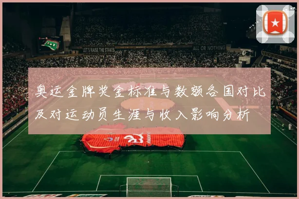 奥运金牌奖金标准与数额各国对比及对运动员生涯与收入影响分析