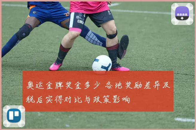 奥运金牌奖金多少 各地奖励差异及税后实得对比与政策影响
