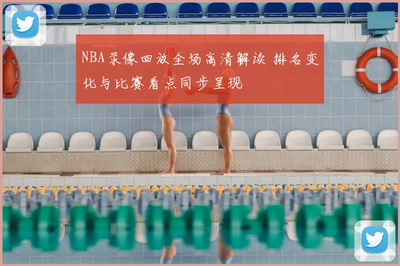 NBA录像回放全场高清解读 排名变化与比赛看点同步呈现
