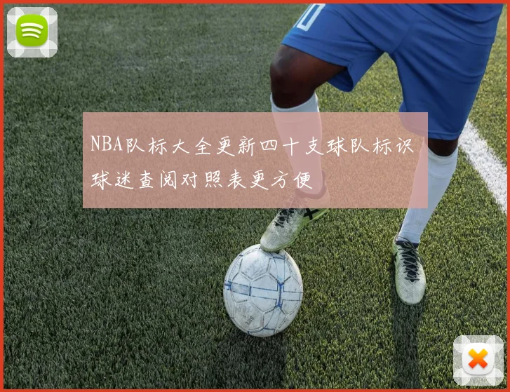 NBA队标大全更新四十支球队标识 球迷查阅对照表更方便