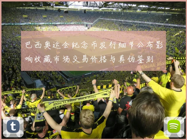 巴西奥运会纪念币发行细节公布影响收藏市场交易价格与真伪鉴别