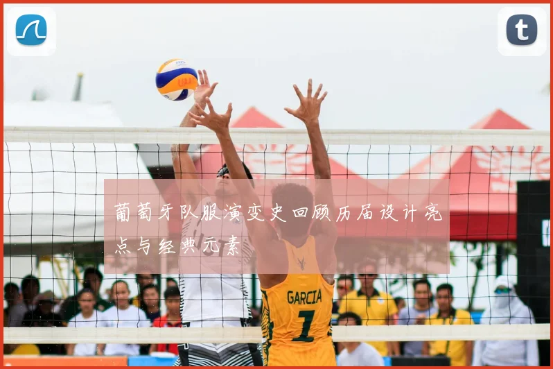 葡萄牙队服演变史回顾历届设计亮点与经典元素