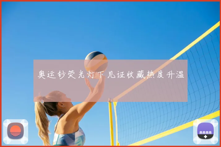 奥运钞荧光灯下见证收藏热度升温