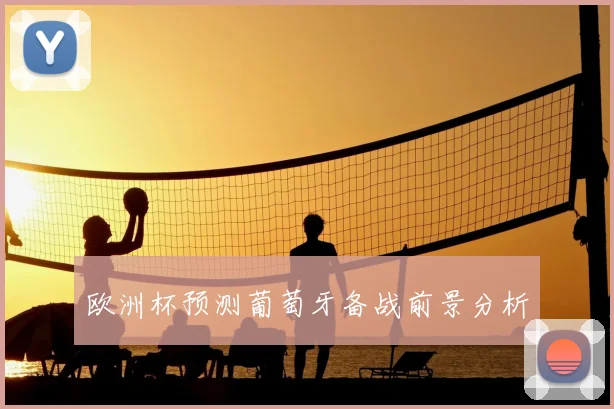 欧洲杯预测葡萄牙备战前景分析
