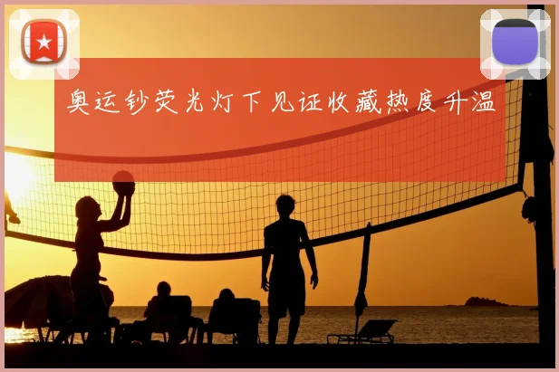 奥运钞荧光灯下见证收藏热度升温