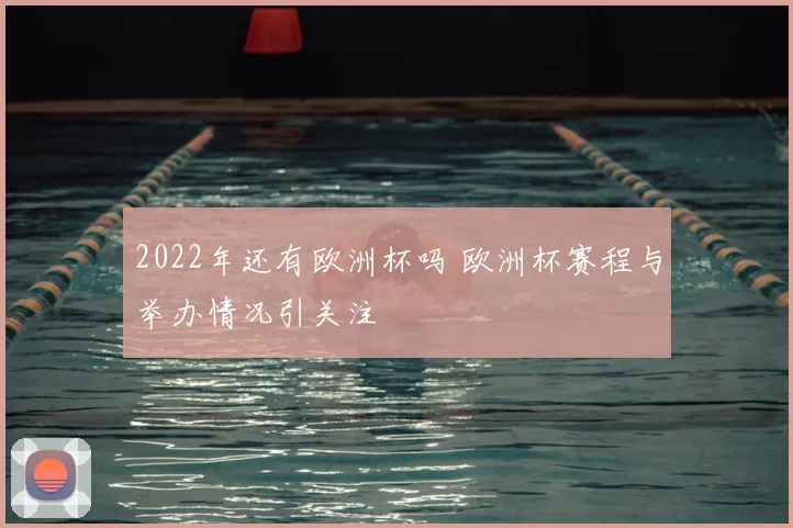 2022年还有欧洲杯吗 欧洲杯赛程与举办情况引关注