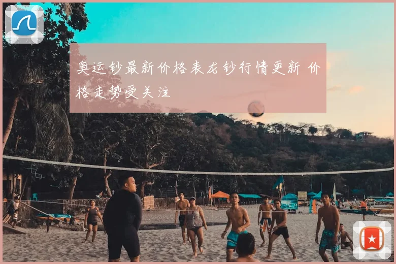 奥运钞最新价格表龙钞行情更新 价格走势受关注