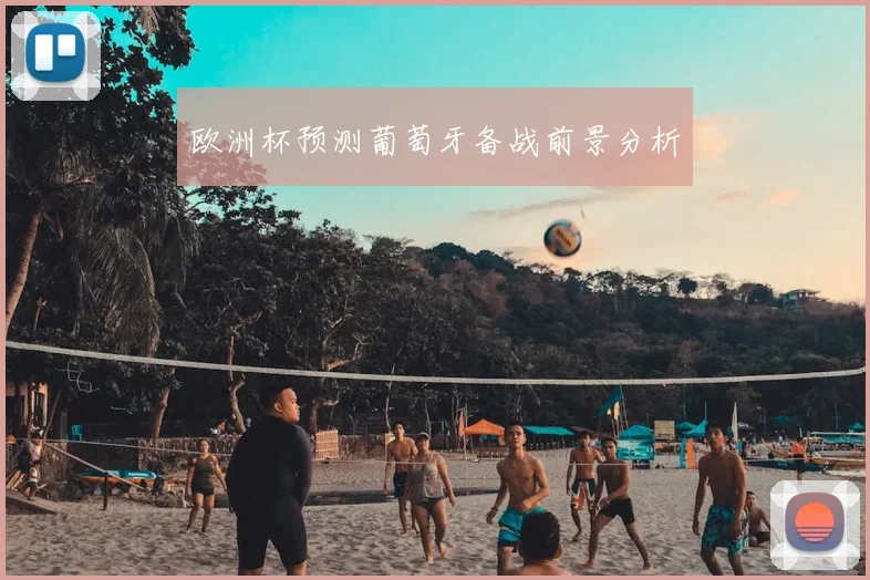 欧洲杯预测葡萄牙备战前景分析
