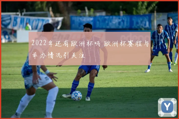 2022年还有欧洲杯吗 欧洲杯赛程与举办情况引关注