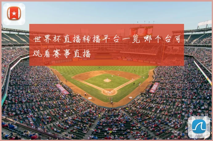 世界杯直播转播平台一览 哪个台可观看赛事直播