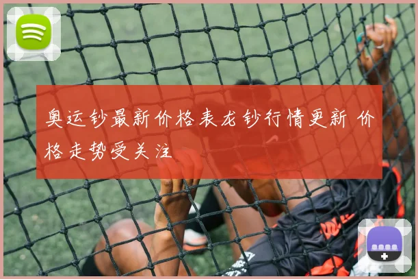 奥运钞最新价格表龙钞行情更新 价格走势受关注